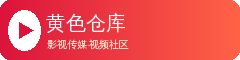 黄色仓库